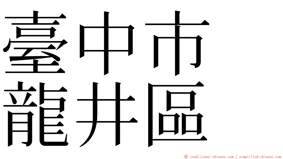 臺中市　龍井區 ming font